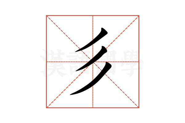 彡