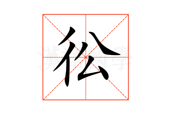 彸