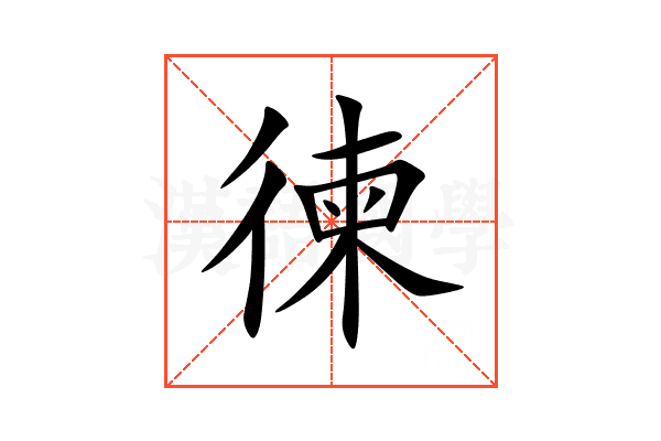 徚