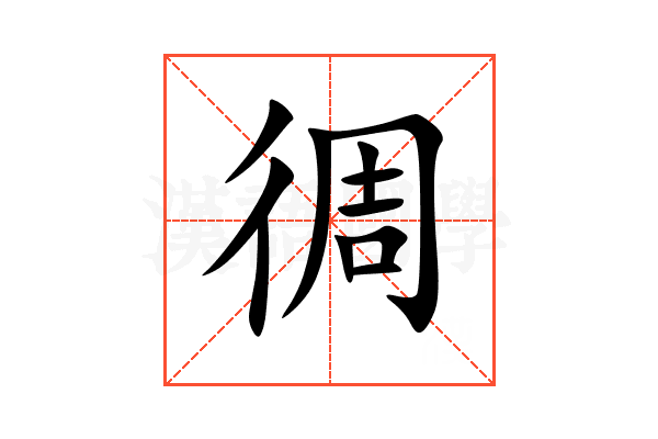 徟
