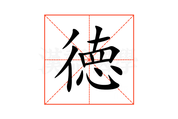 徳