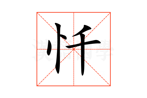 忏