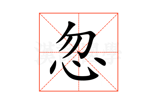 忽