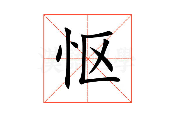 怄