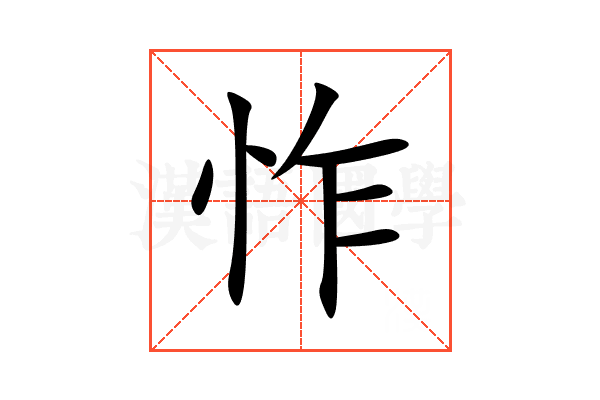 怍