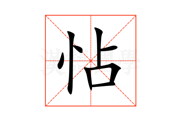 怗
