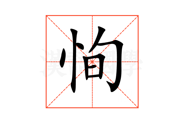 恂