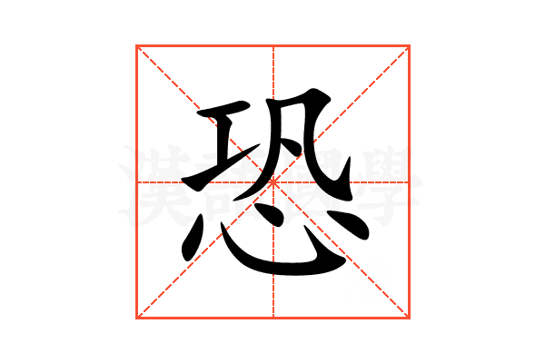 恐