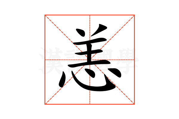 恙