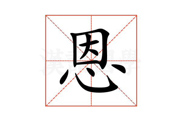 恩