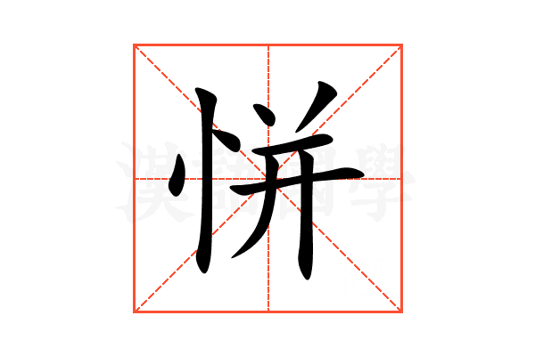 恲