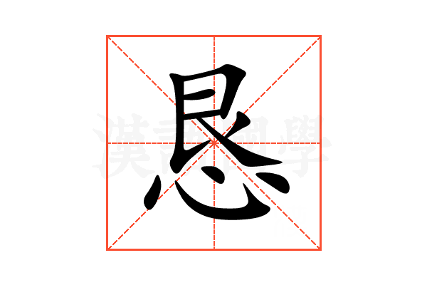 恳