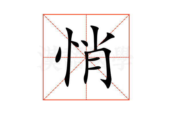悄