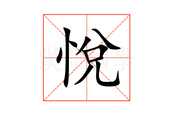 悅