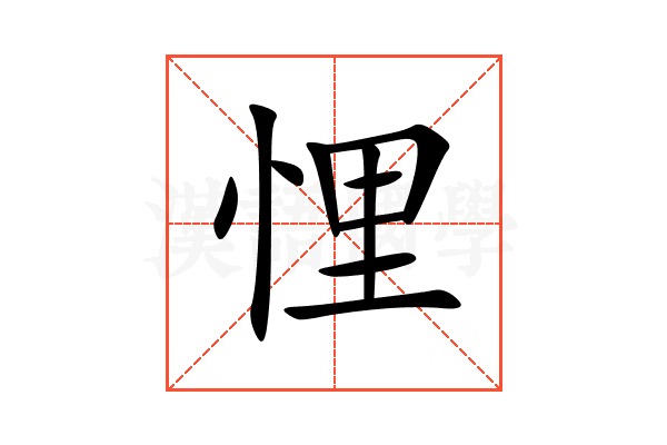 悝