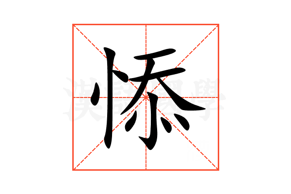 悿