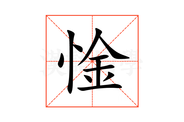 惍