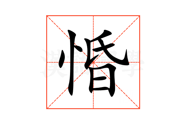 惛