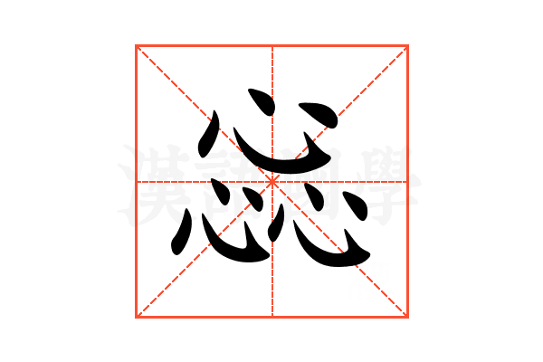 惢