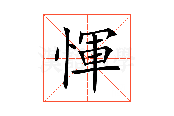 惲