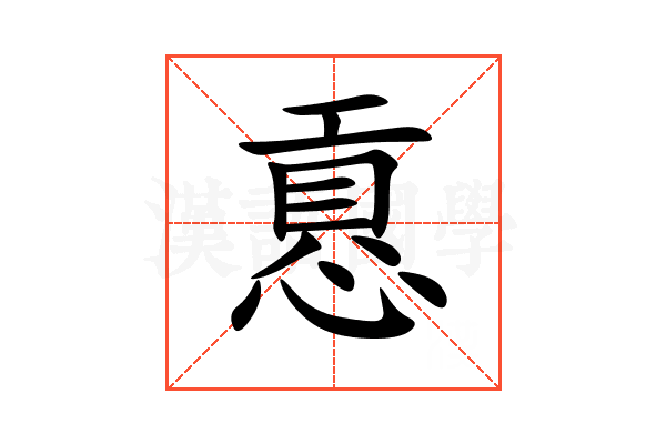 慐