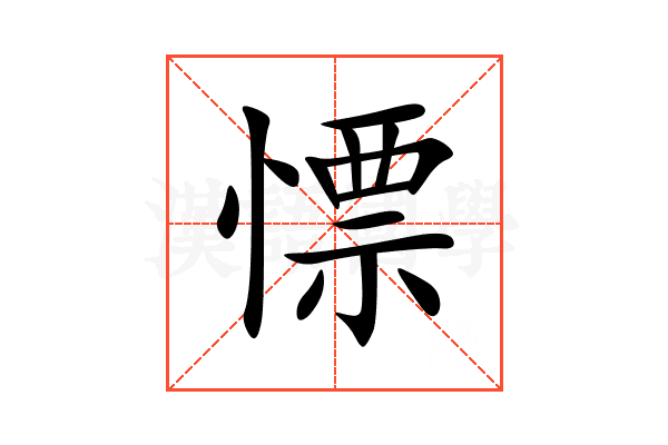 慓