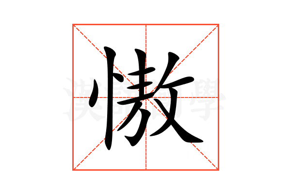 慠