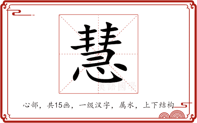 慧