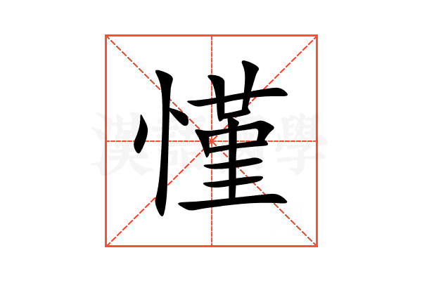 慬