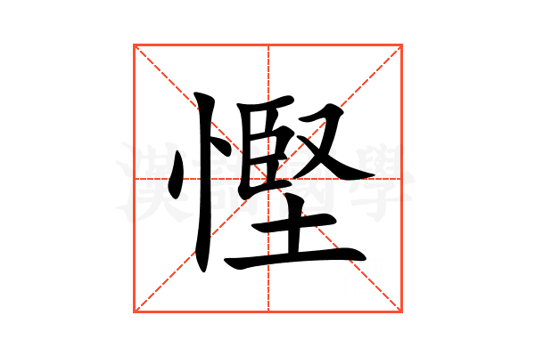慳