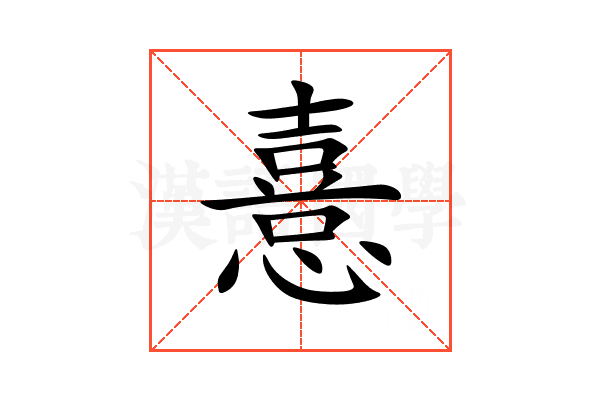憙
