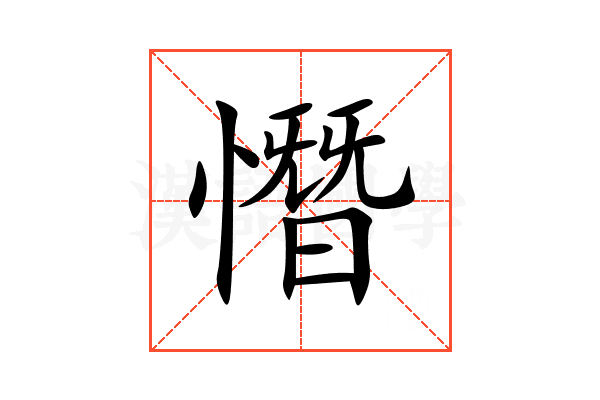 憯