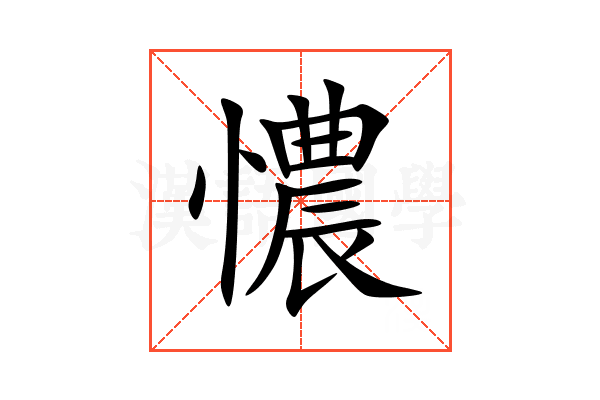 憹
