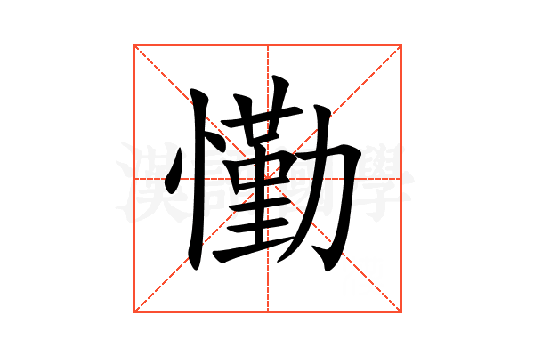 懄
