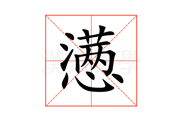 懑