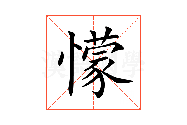 懞