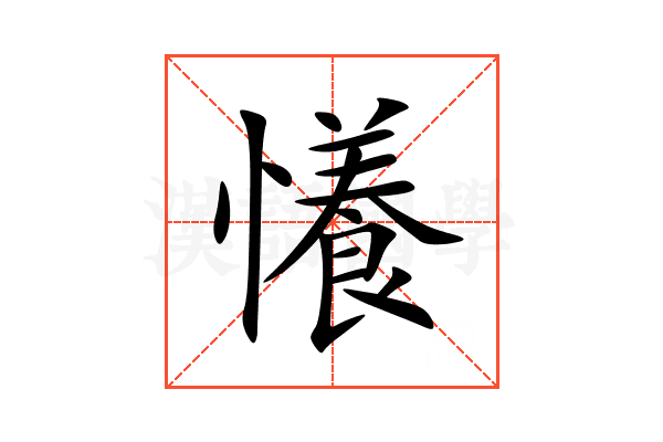 懩