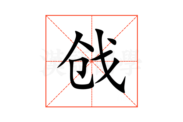 戗