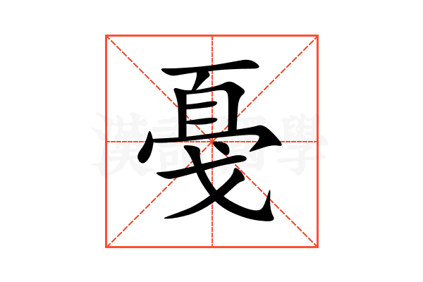 戞