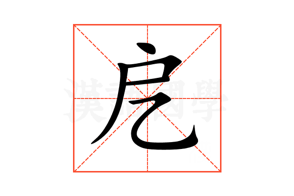 戹