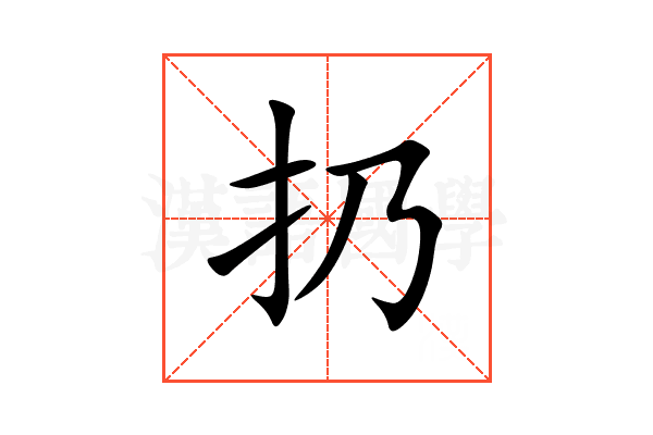 扔