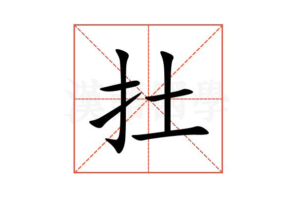 扗