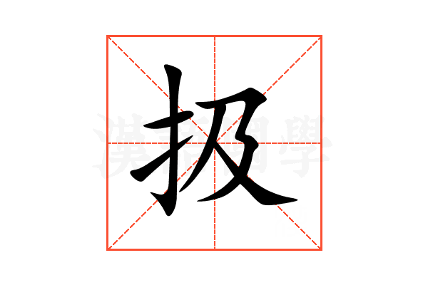 扱