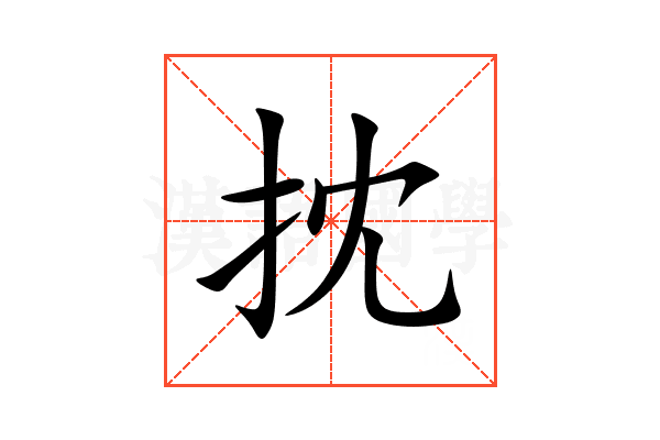 抌