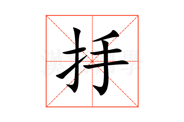抙