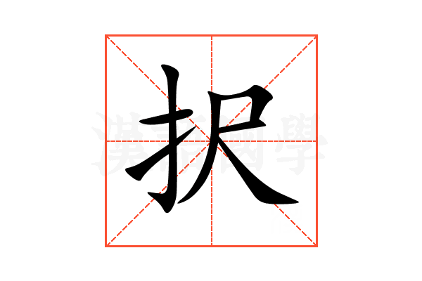 択
