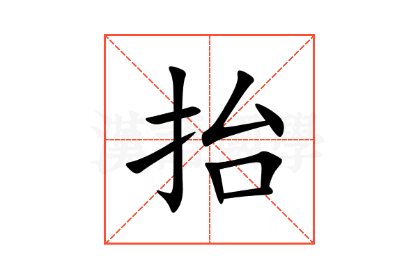 抬