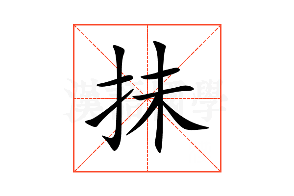 抺