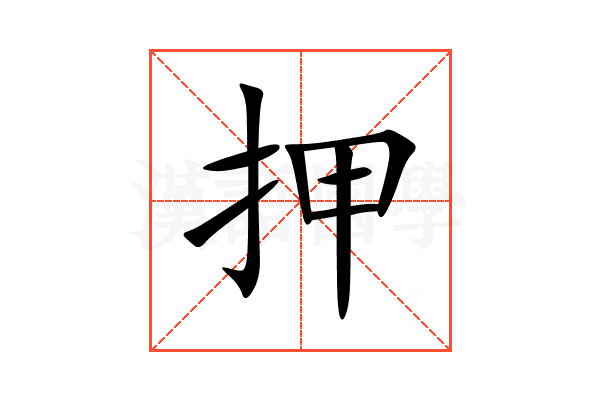 押