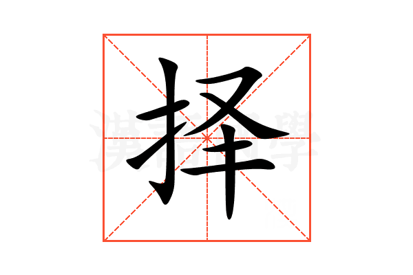 择